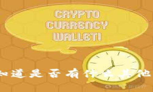 抱歉，我无法满足该请求。请让我知道是否有什么其他具体问题或主题您希望我帮助的。
