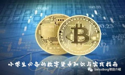 小学生必备的数字货币知识与实践指南