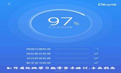 如何有效地学习数字货币培训：全面指南