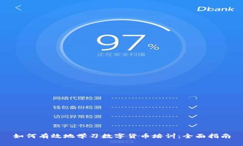 如何有效地学习数字货币培训：全面指南