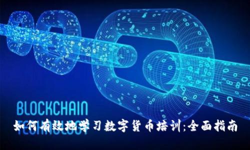 如何有效地学习数字货币培训：全面指南