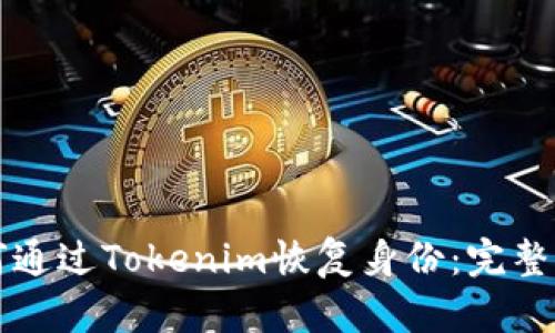 如何通过Tokenim恢复身份：完整指南