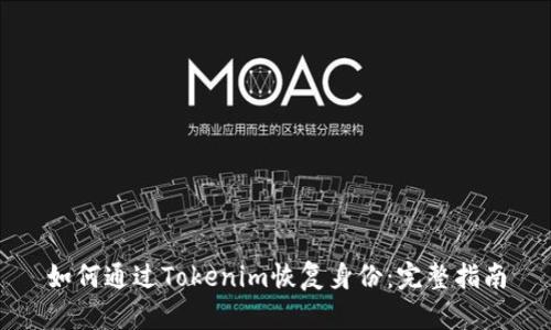 如何通过Tokenim恢复身份：完整指南