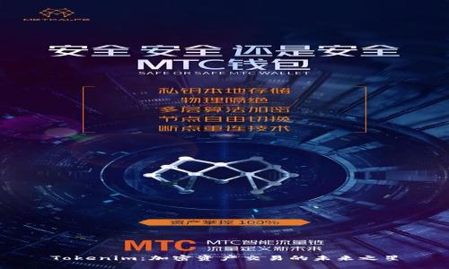 Tokenim：加密资产交易的未来之星