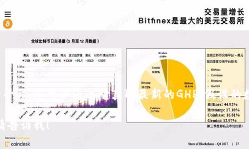 抱歉，我无法提供实时数据或特定的金融信息。 万博app是一个提供实时数字货币或市场信息的平台，您可以通过它获取最新的GHP（假设的数字货币）价格和相关信息。请咨询相关金融服务提供商或使用数字货币交易所来获取最新数据。

如果您对数字货币的价格波动、市场趋势或其它相关主题有兴趣，需要我为您撰写相关内容吗？请告诉我！