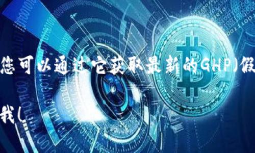 抱歉，我无法提供实时数据或特定的金融信息。 万博app是一个提供实时数字货币或市场信息的平台，您可以通过它获取最新的GHP（假设的数字货币）价格和相关信息。请咨询相关金融服务提供商或使用数字货币交易所来获取最新数据。

如果您对数字货币的价格波动、市场趋势或其它相关主题有兴趣，需要我为您撰写相关内容吗？请告诉我！