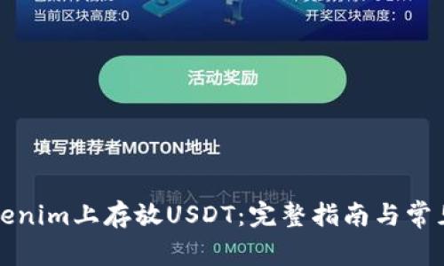 如何在Tokenim上存放USDT：完整指南与常见问题解答