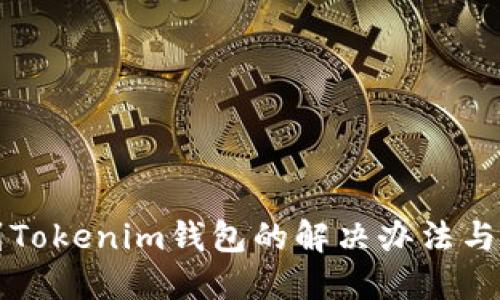 提币未到Tokenim钱包的解决办法与找回方法