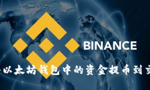 如何将以太坊钱包中的资金提币到交易所？