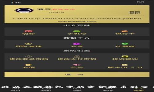如何将以太坊钱包中的资金提币到交易所？