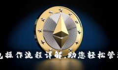 以太坊钱包操作流程详解，助您轻松管理数字资