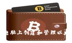 如何在电脑上创建和管理以太坊钱包