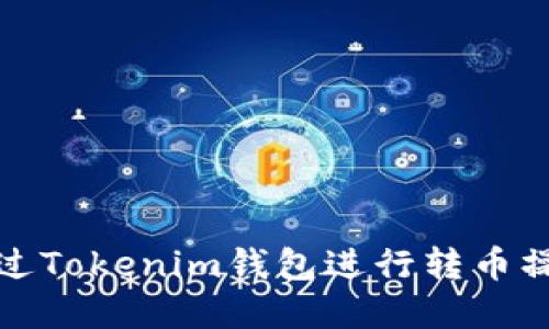 如何通过Tokenim钱包进行转币操作详解