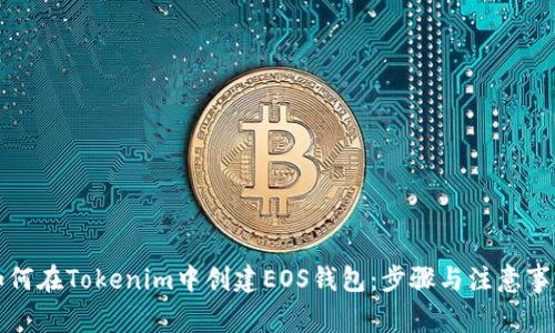 如何在Tokenim中创建EOS钱包：步骤与注意事项
