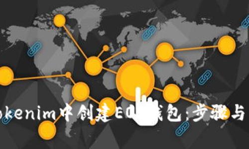 如何在Tokenim中创建EOS钱包：步骤与注意事项
