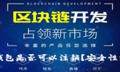 以太坊钱包是否可以注销？安全性深度解析