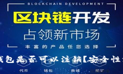以太坊钱包是否可以注销？安全性深度解析