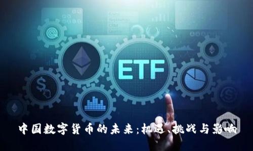 中国数字货币的未来：机遇、挑战与影响