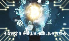 中国数字货币的未来：机遇、挑战与影响