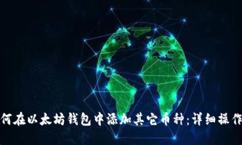 : 如何在以太坊钱包中添加其它币种：详细操作指南