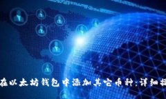 : 如何在以太坊钱包中添加其它币种：详细操作指