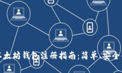 国内以太坊钱包注册指南：简单、安全的步骤