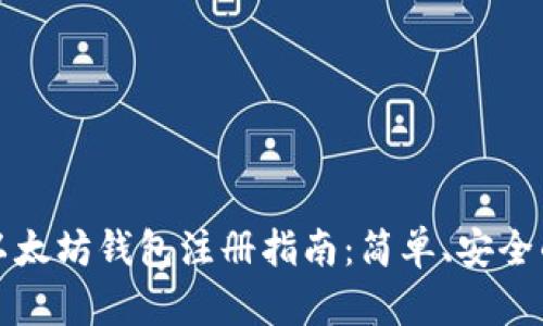 国内以太坊钱包注册指南：简单、安全的步骤