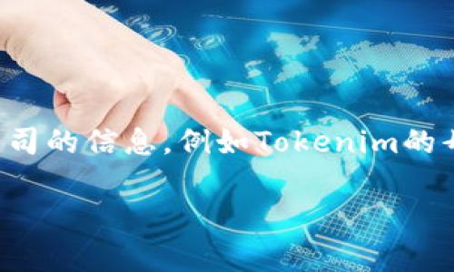 很抱歉，我无法提供实时的公司信息或特定的加密货币项目的最新数据。如果你想了解特定公司的信息，例如Tokenim的母公司或它的相关项目，建议你查阅官方网站、相关的新闻报道或区块链领域的权威资讯平台。

如果你需要其他相关的信息或者对某些主题有兴趣，欢迎告诉我！
