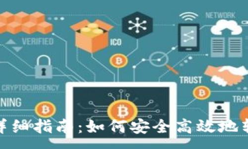 :

TRC20转账详细指南：如何安全高效地转移TokenIM
