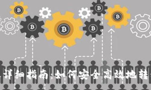 :

TRC20转账详细指南：如何安全高效地转移TokenIM