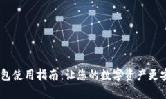 Tokenim钱包使用指南：让您的数字资产更安全、更