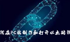 如何在PC端制作和打开以太坊钱包