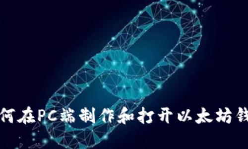 如何在PC端制作和打开以太坊钱包