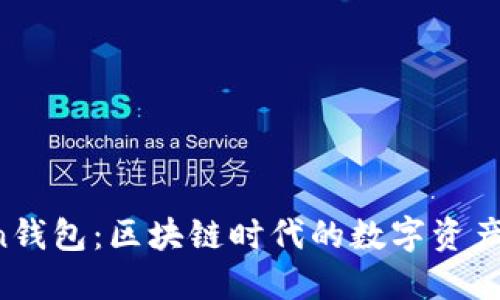 IM Token钱包：区块链时代的数字资产管理先锋