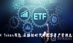 IM Token钱包：区块链时代的数字资产管理先锋