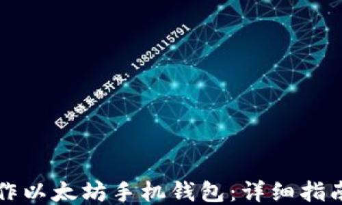 
如何制作以太坊手机钱包：详细指南与应用