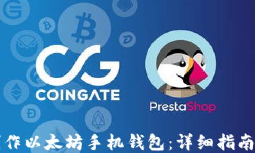 
如何制作以太坊手机钱包：详细指南与应用