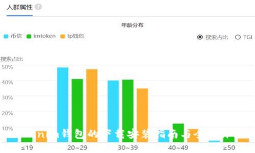 Tokenim钱包的下载安装指南与全面评测