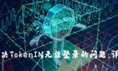 如何解决TokenIM无法登录的问题：详细指南