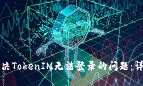 如何解决TokenIM无法登录的问题：详细指南