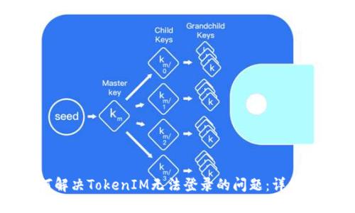 如何解决TokenIM无法登录的问题：详细指南