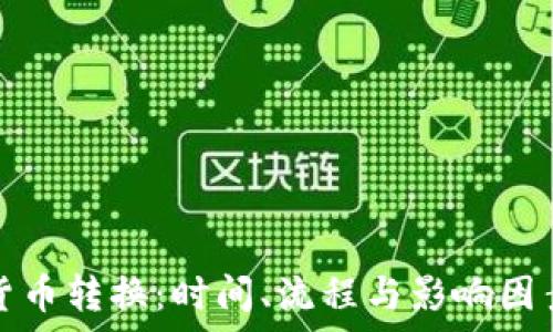   
数字货币转换：时间、流程与影响因素解析
