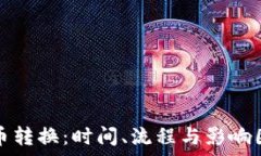   数字货币转换：时间、流程与影响因素解析