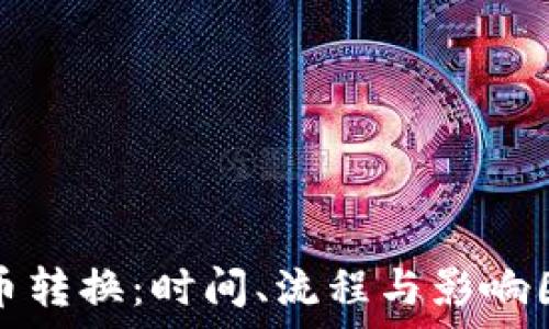   
数字货币转换：时间、流程与影响因素解析