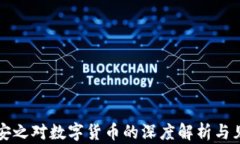 陈安之对数字货币的深度解析与见解
