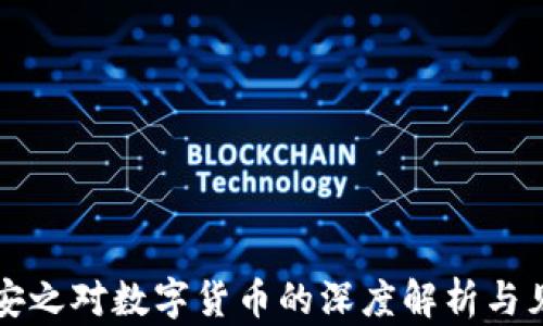 
陈安之对数字货币的深度解析与见解