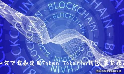 如何下载和使用Token Tokenim钱包：最新指南
