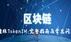 币安转账TokenIM：完整指南与常见问题解答