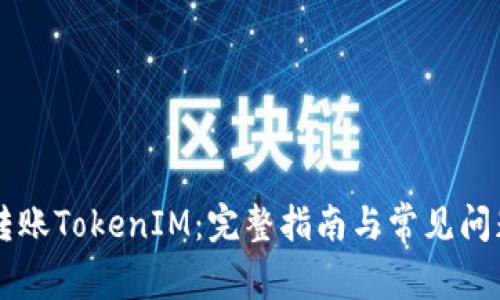 币安转账TokenIM：完整指南与常见问题解答