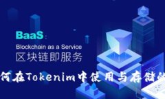 比特币如何在Tokenim中使用与存储的完整指南